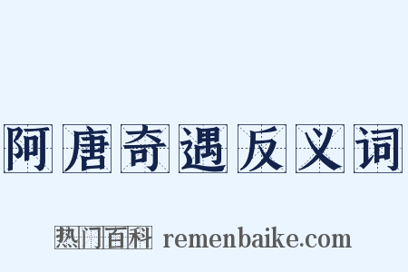 阿唐奇遇反义词是什么意思的图片